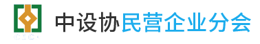 中设协民营设计分会网